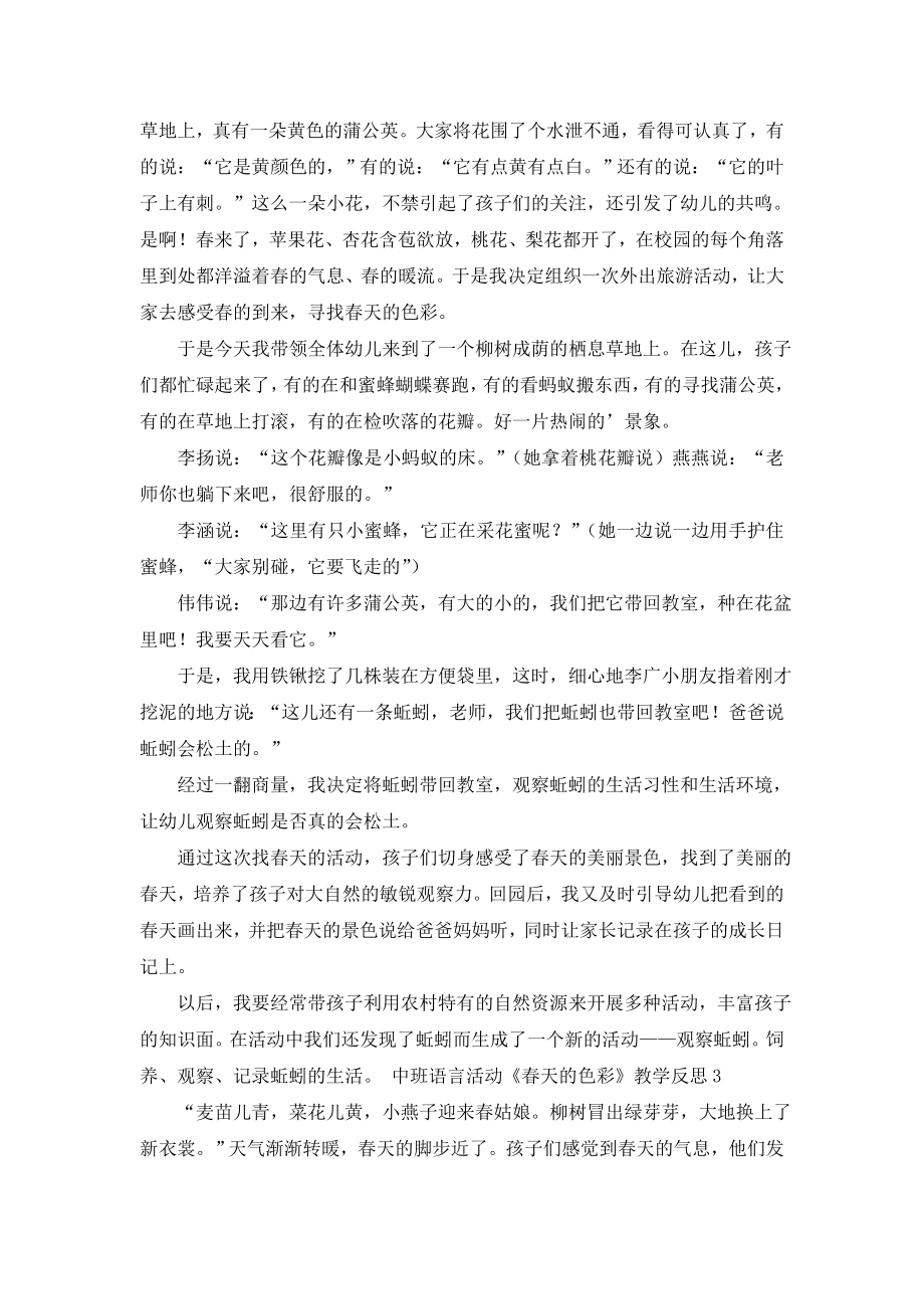 中班语言活动《春天的色彩》教学反思范文(精选3篇).doc_第2页