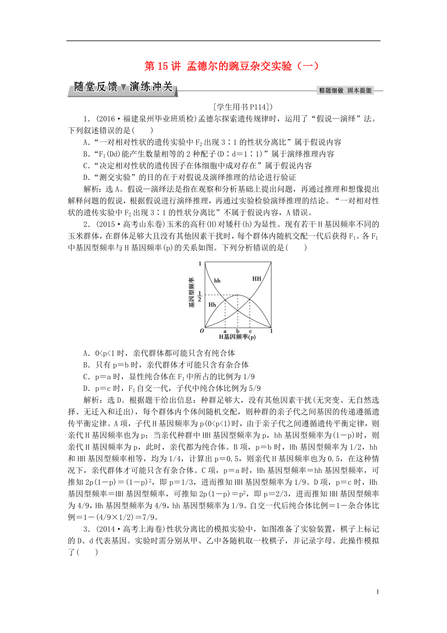 优化方案2017版高考生物大一轮复习第五单元遗传的基本规律与伴性遗传第15讲孟德尔的豌豆杂交实验一随堂反馈演练冲关.doc_第1页