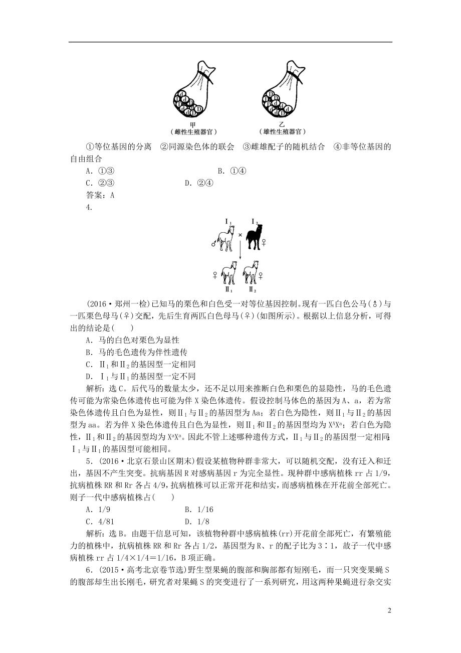 优化方案2017版高考生物大一轮复习第五单元遗传的基本规律与伴性遗传第15讲孟德尔的豌豆杂交实验一随堂反馈演练冲关.doc_第2页