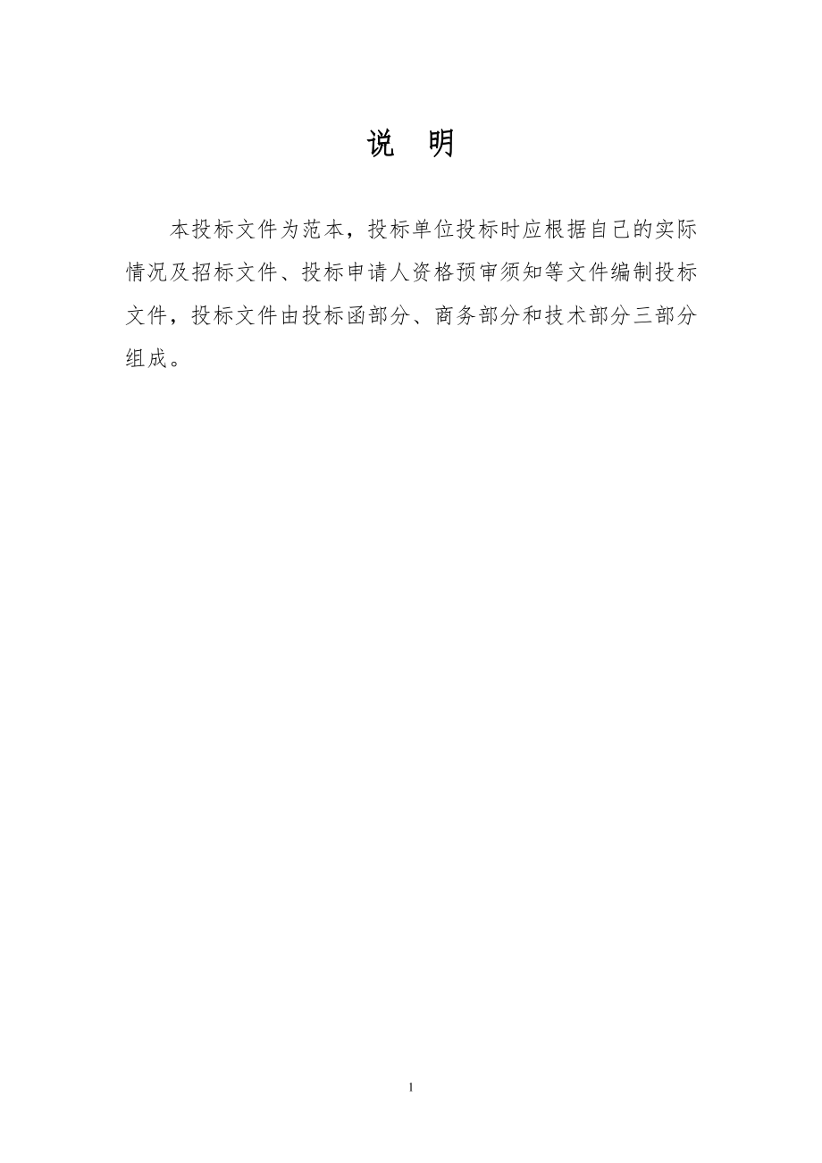 178.各行各业投标标书范本及标书教程 正式投标标书文件范本.doc_第1页