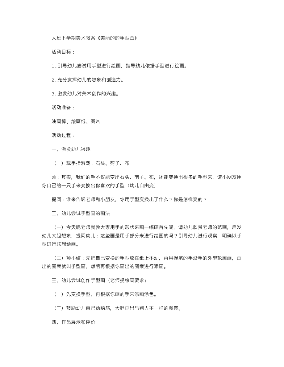 【幼儿教育】大班下学期美术教案《美丽的的手型画》.doc_第1页