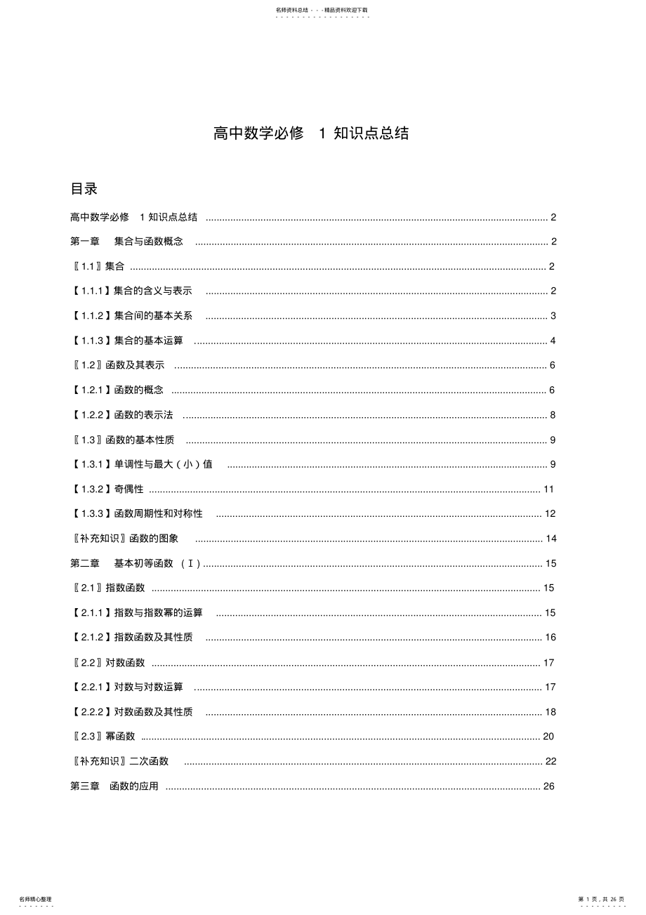 2022年必修高一数学人教版最全知识点 .pdf_第1页