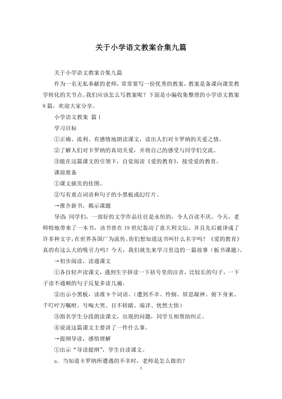 关于小学语文教案合集九篇.docx_第1页