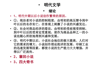 中国文学史明清文学复习重点ppt课件.ppt