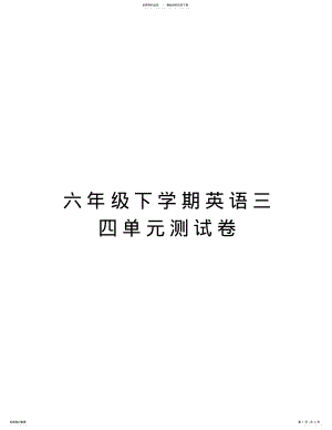 2022年2022年六年级下学期英语三四单元测试卷资料 .pdf