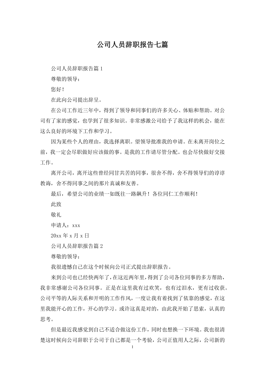 公司人员辞职报告七篇.docx_第1页