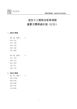 公考资料分析专项课 20200104资料分析速算习惯养成计划（21天之2）.pdf