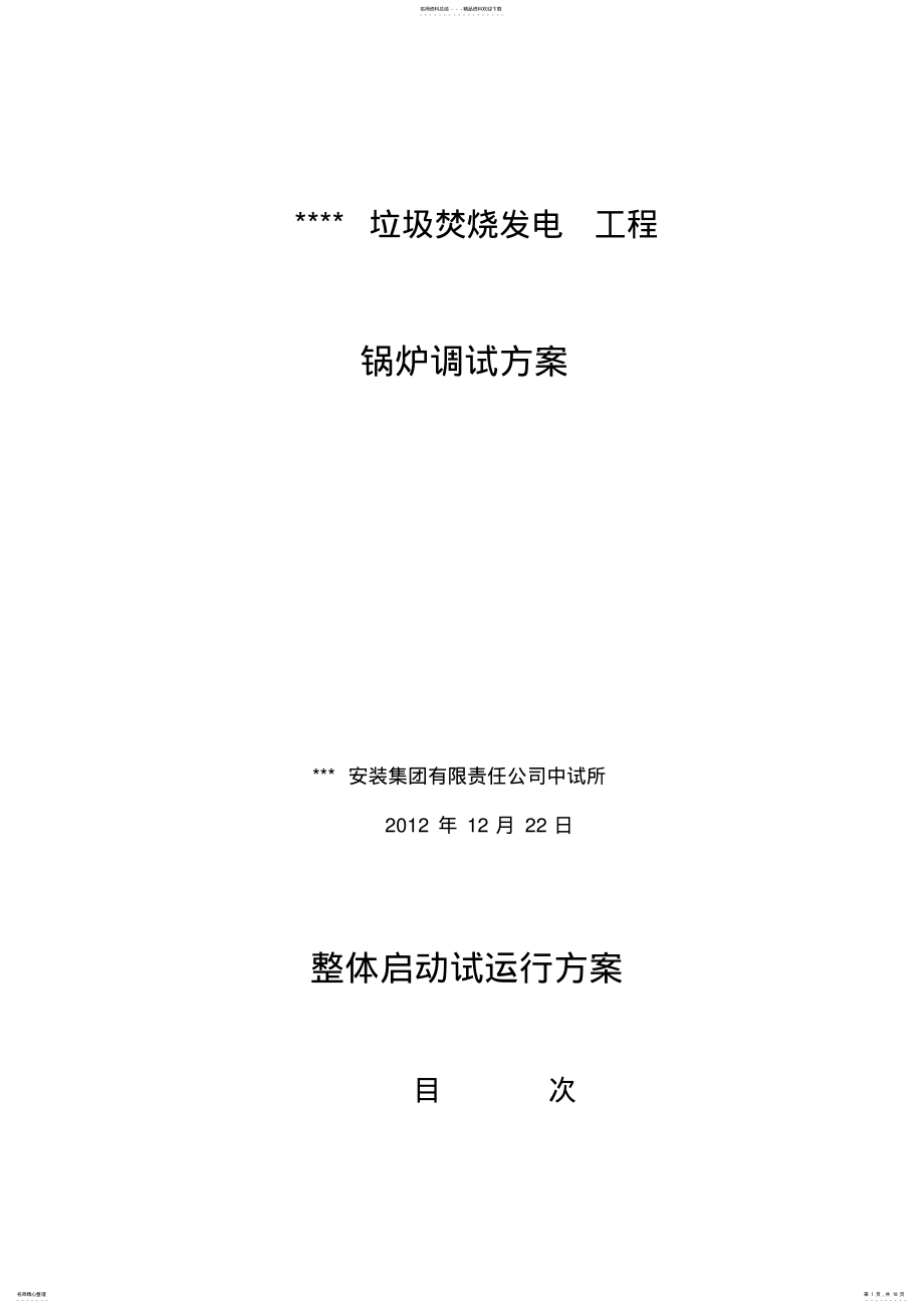 2022年-方案-锅炉整体启动试运行方案 .pdf_第1页