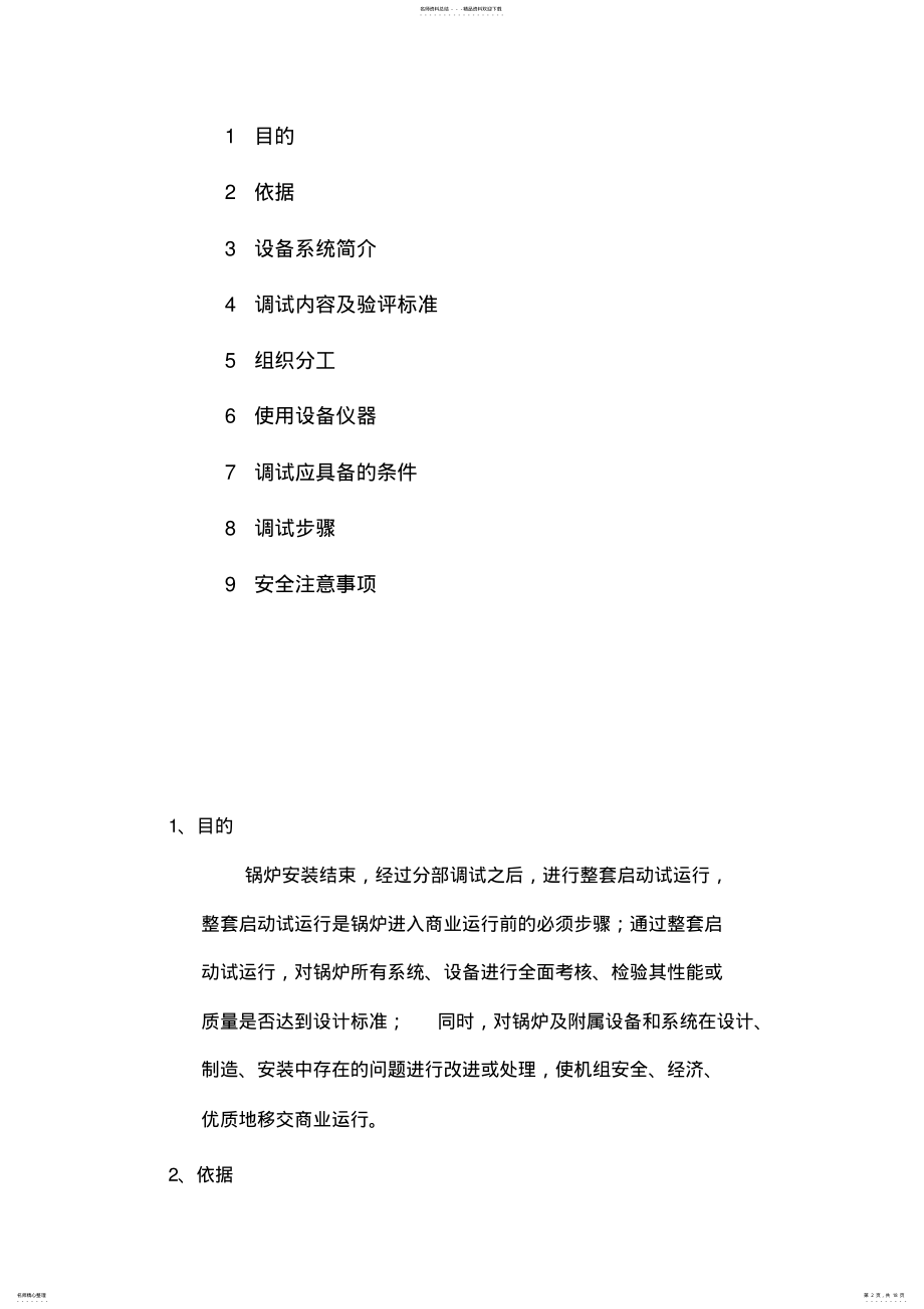 2022年-方案-锅炉整体启动试运行方案 .pdf_第2页