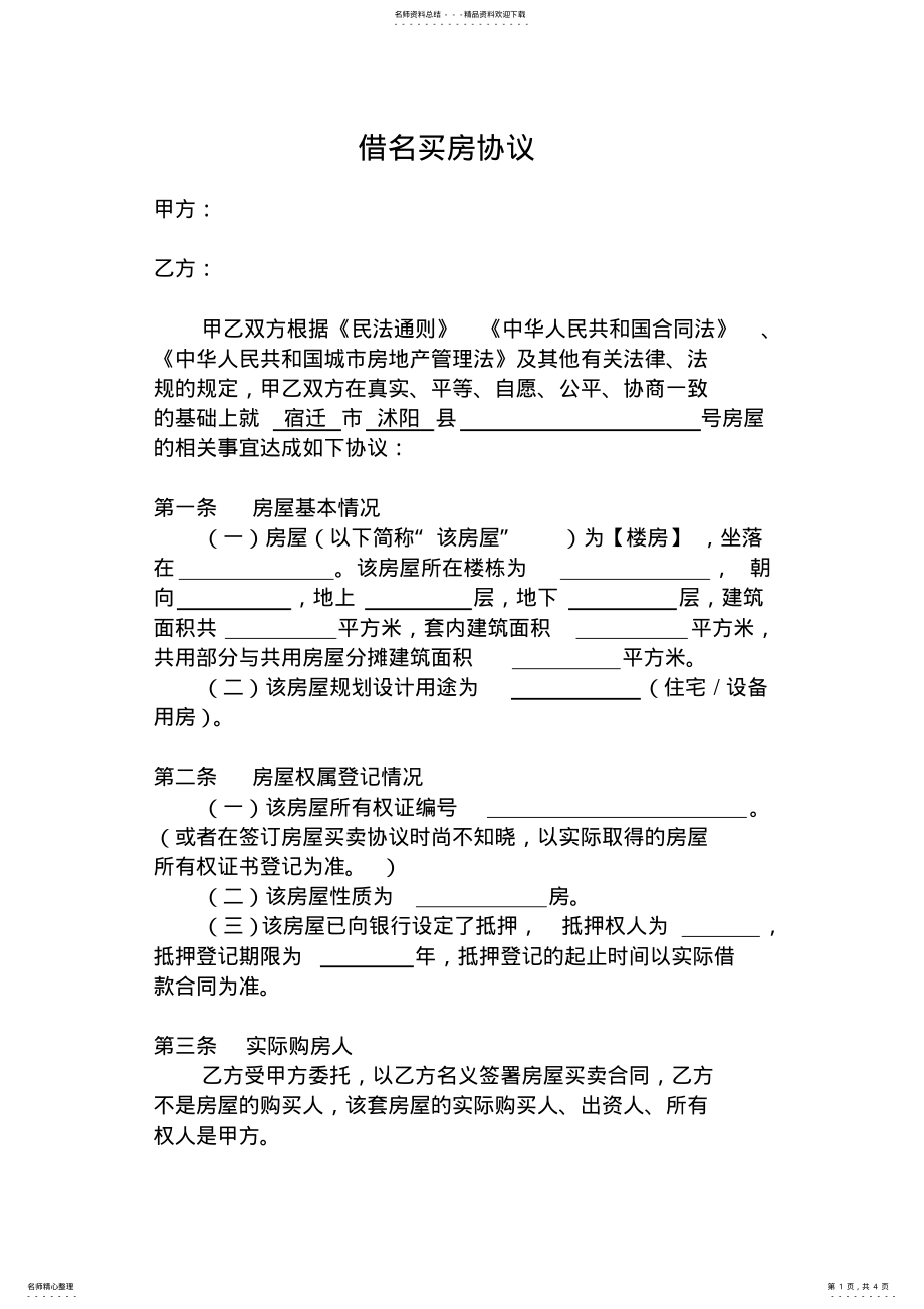 2022年2022年借名买房协议 .pdf_第1页