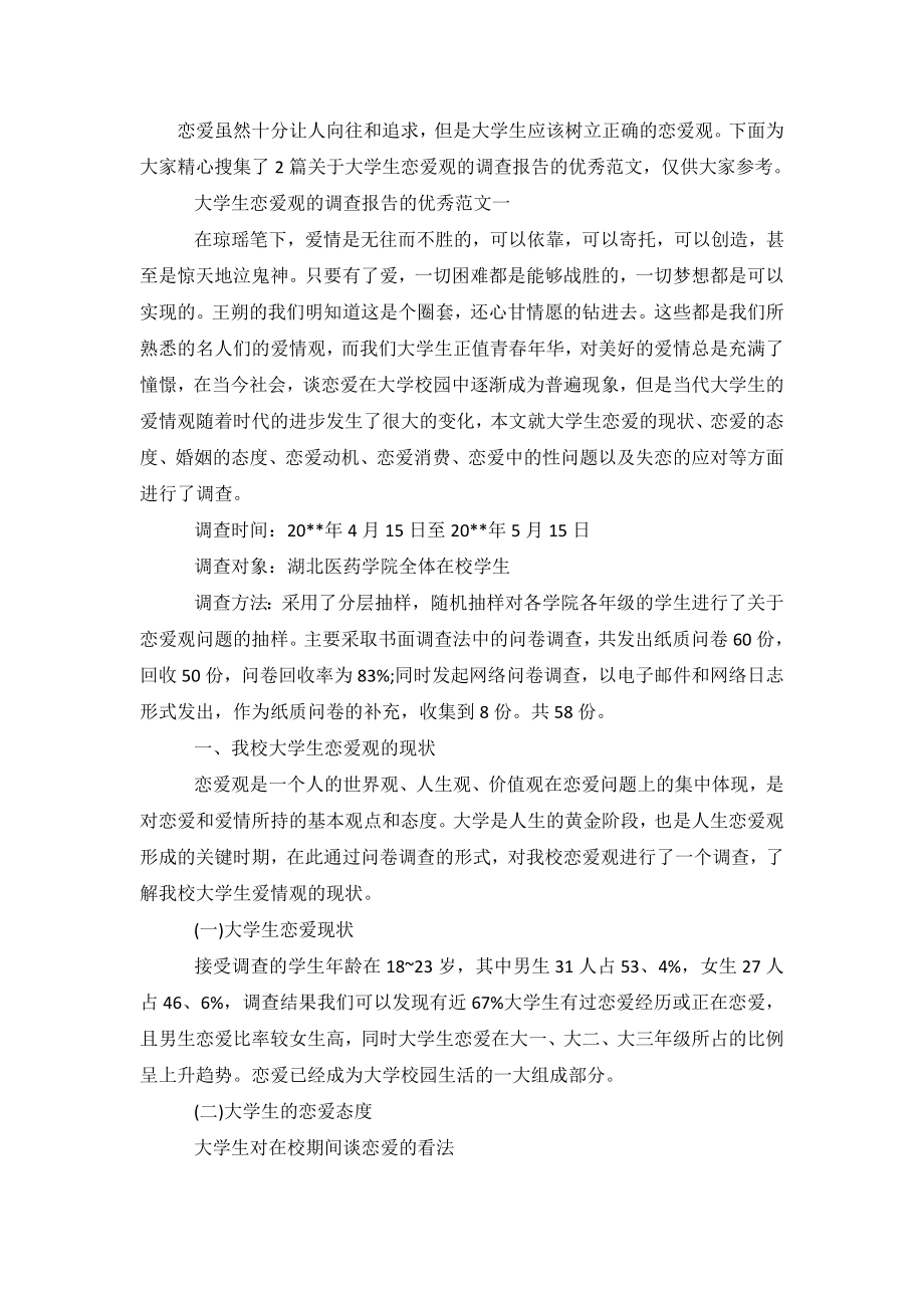 关于大学生恋爱观的调查报告的优秀范文.doc_第2页