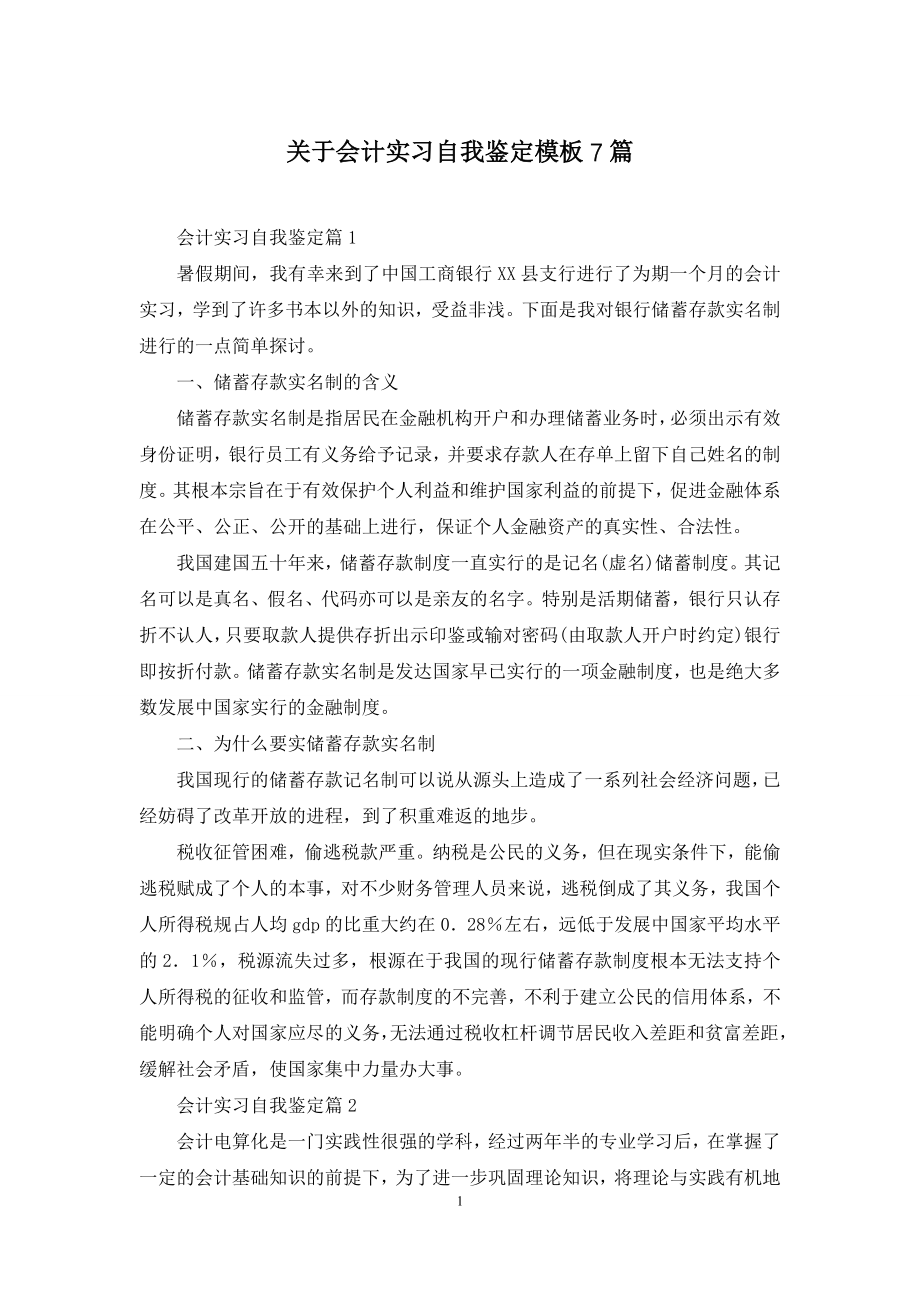 关于会计实习自我鉴定模板7篇.docx_第1页