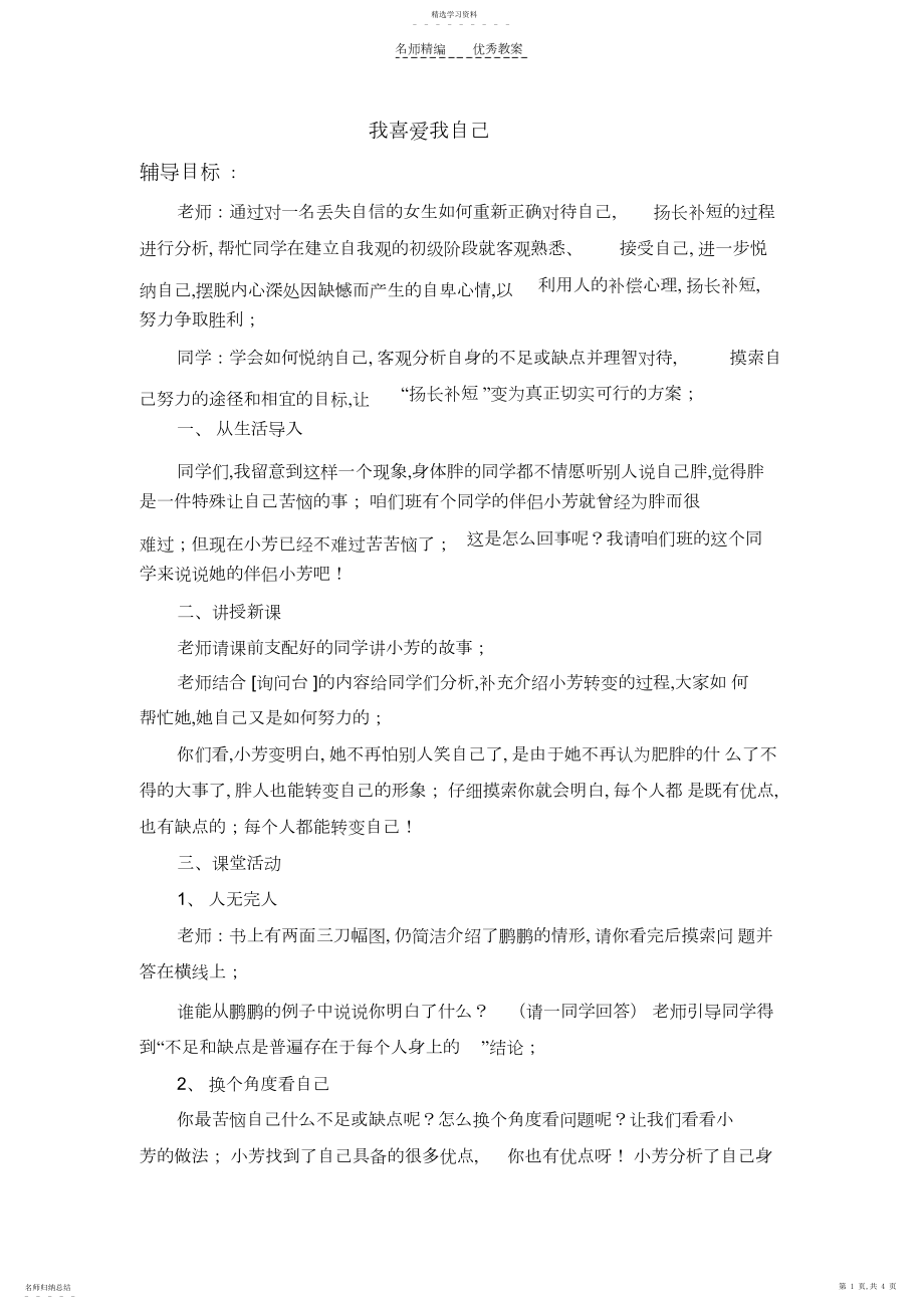 2022年心理健康辅导教案《我喜欢我自己》《上课要专心》.docx_第1页