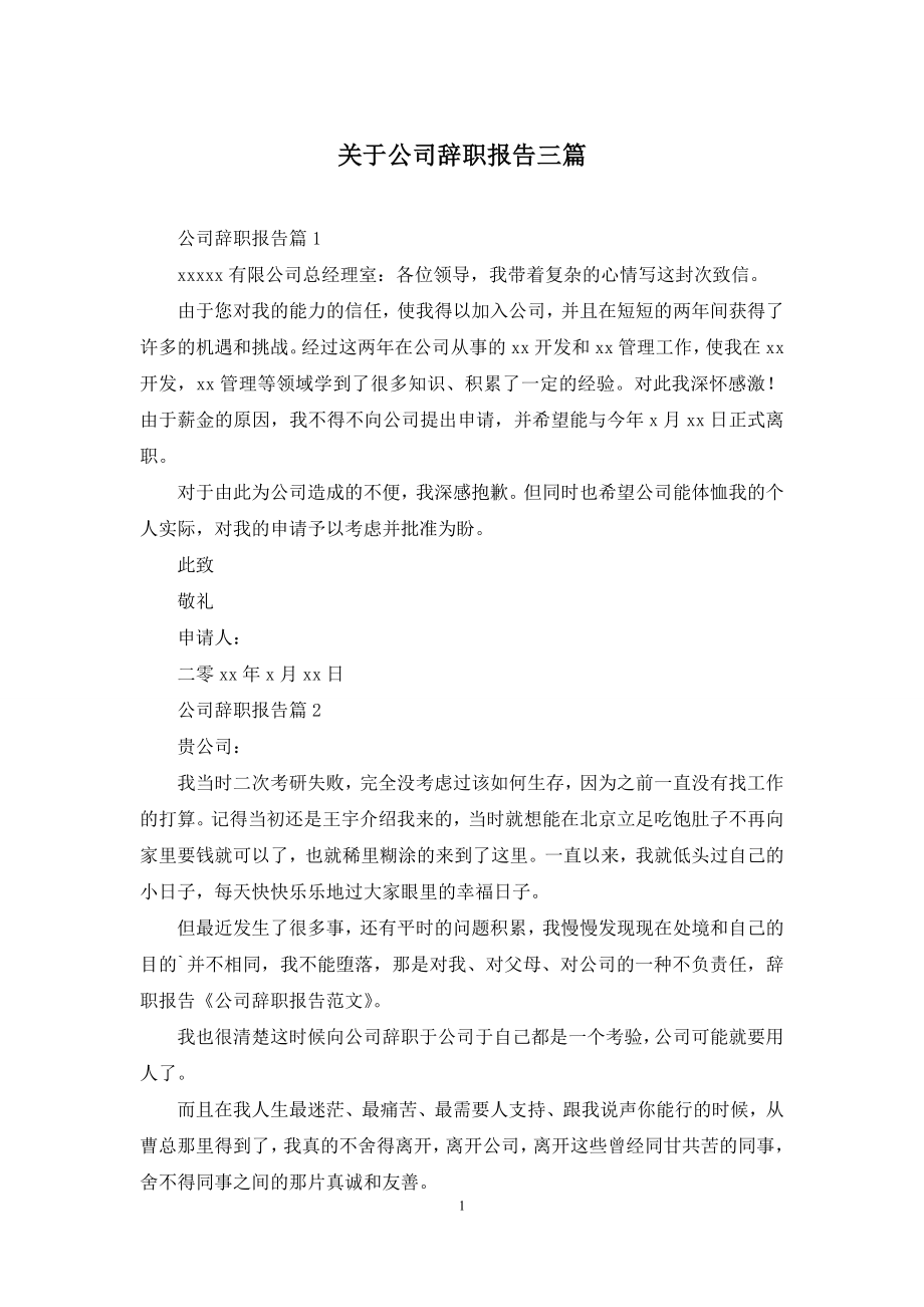 关于公司辞职报告三篇.docx_第1页