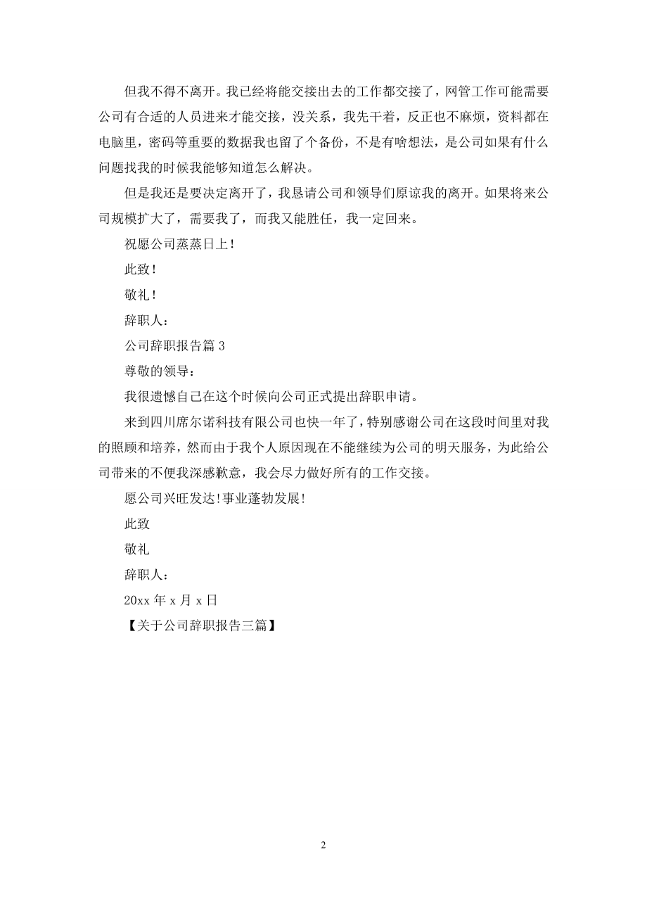 关于公司辞职报告三篇.docx_第2页