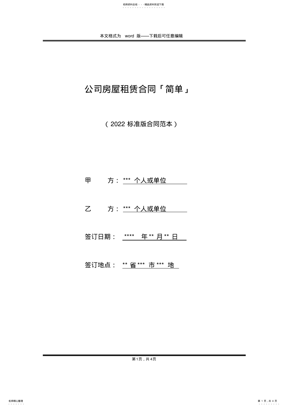 2022年2022年公司房屋租赁合同「简单」 .pdf_第1页