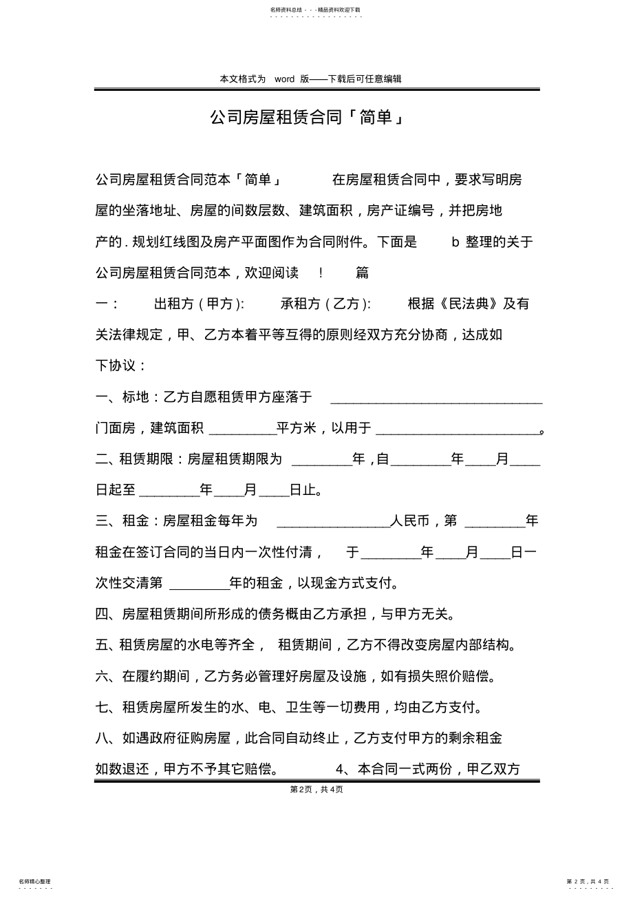 2022年2022年公司房屋租赁合同「简单」 .pdf_第2页