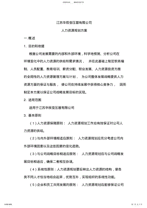 2022年2022年公司人力资源规划方案 .pdf