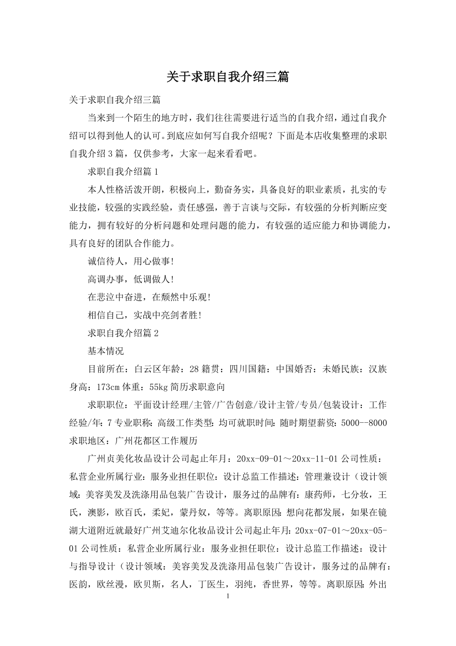 关于求职自我介绍三篇.docx_第1页