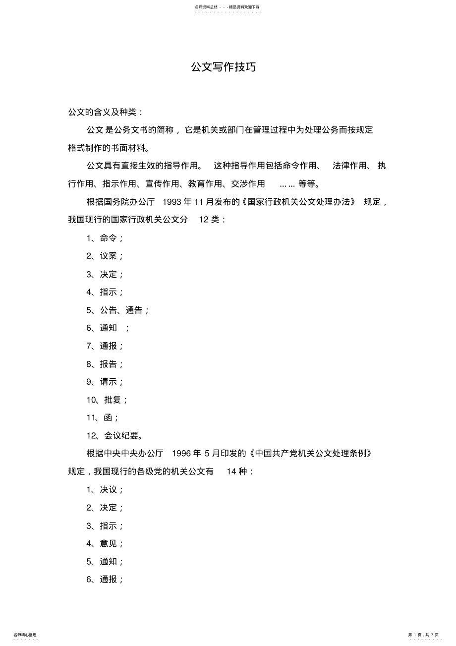 2022年2022年公文写作技巧 2.pdf_第1页