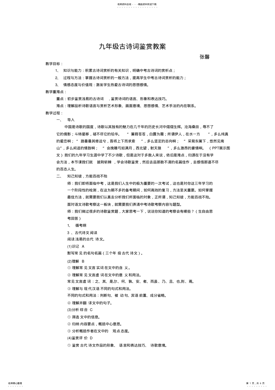 2022年2022年九年级古诗词鉴赏复习教案张馨_共页 .pdf_第1页