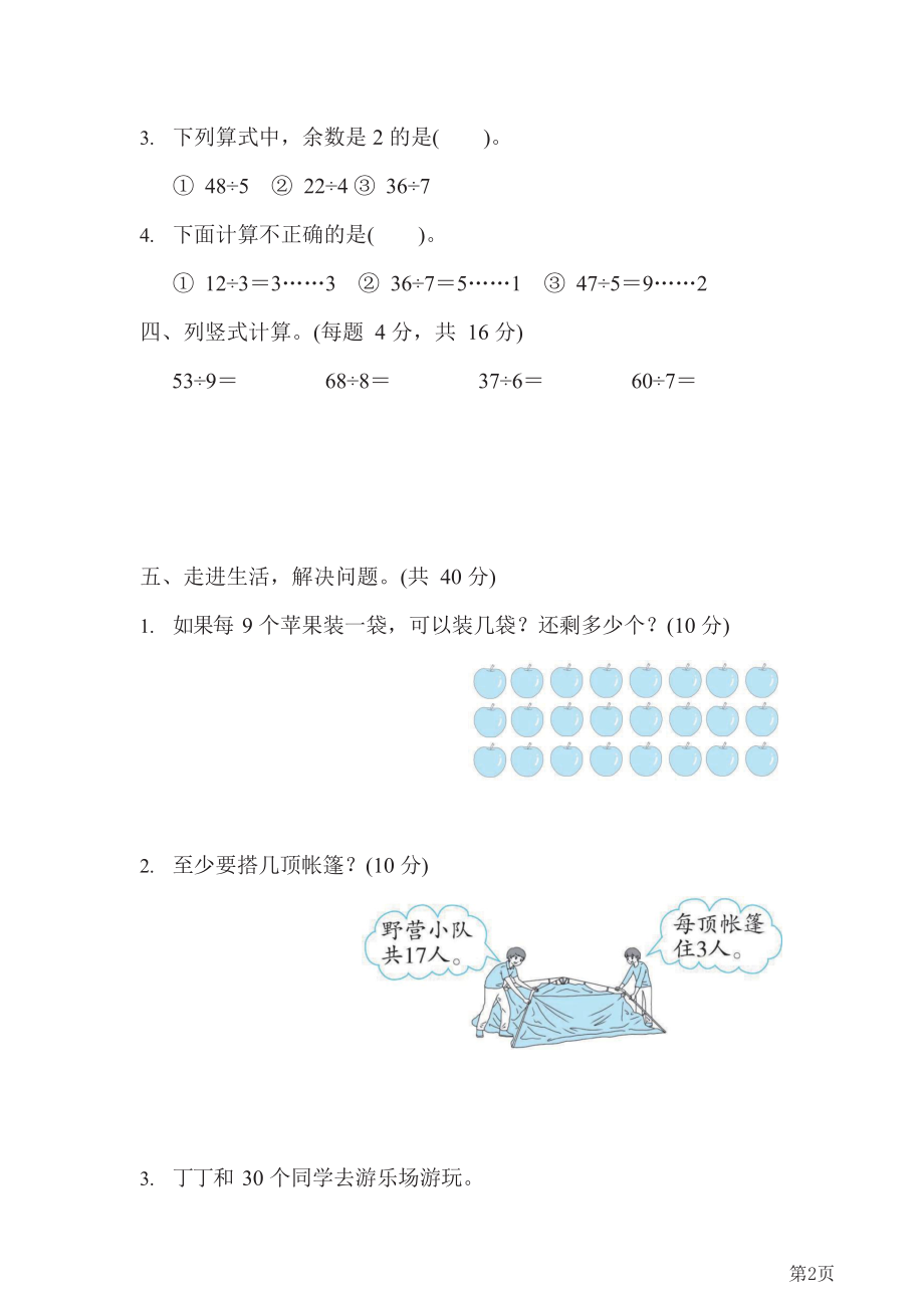 人教版2021年二年级下册数学人教版周测培优卷8--有余数的除法的能力检测卷(含答案).docx_第2页