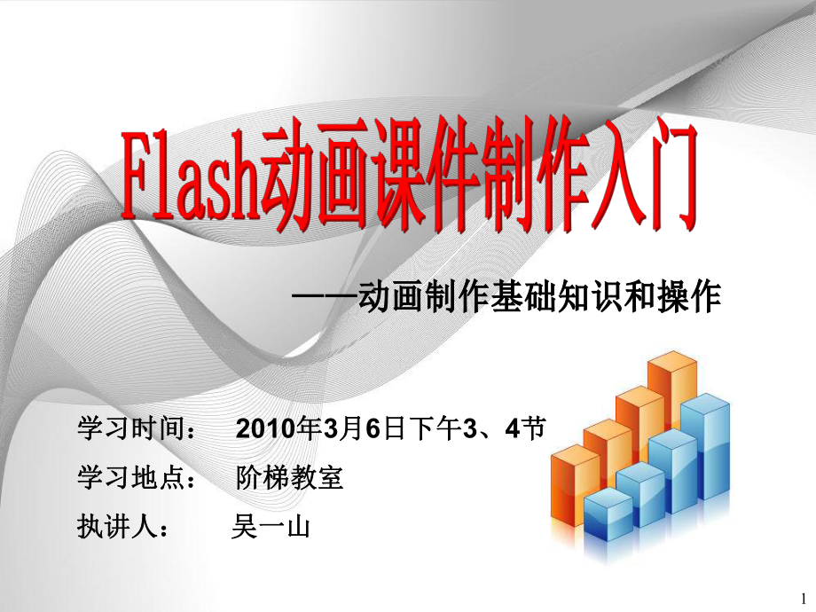 讲座：Flash动画课件制作入门_二.ppt_第1页