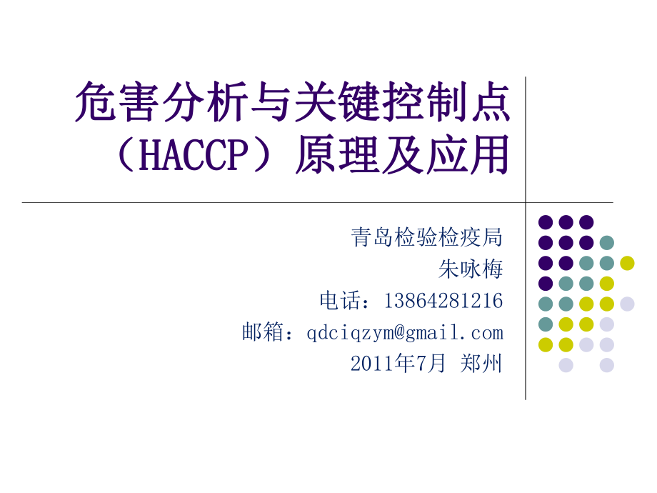 危害分析与关键控制点(HACCP)原理及应用解析ppt课件.ppt_第1页