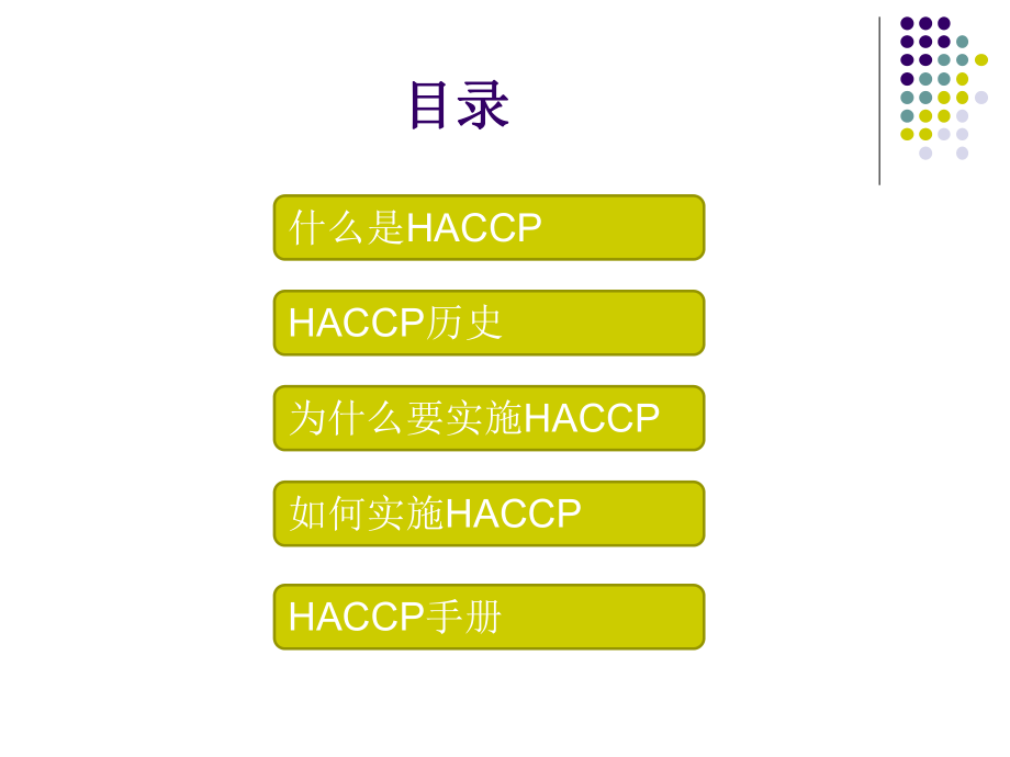 危害分析与关键控制点(HACCP)原理及应用解析ppt课件.ppt_第2页