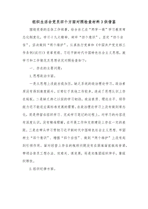 组织生活会党员四个方面对照检查材料3供借鉴.docx