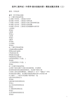 医学三基考试（中药学-基本技能问答）模拟试题及答案（三）.doc