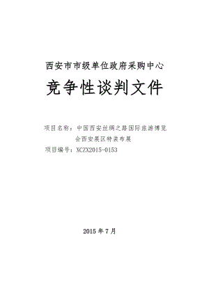 261.各行各业投标标书范本及标书教程 展会招标文件范本.doc