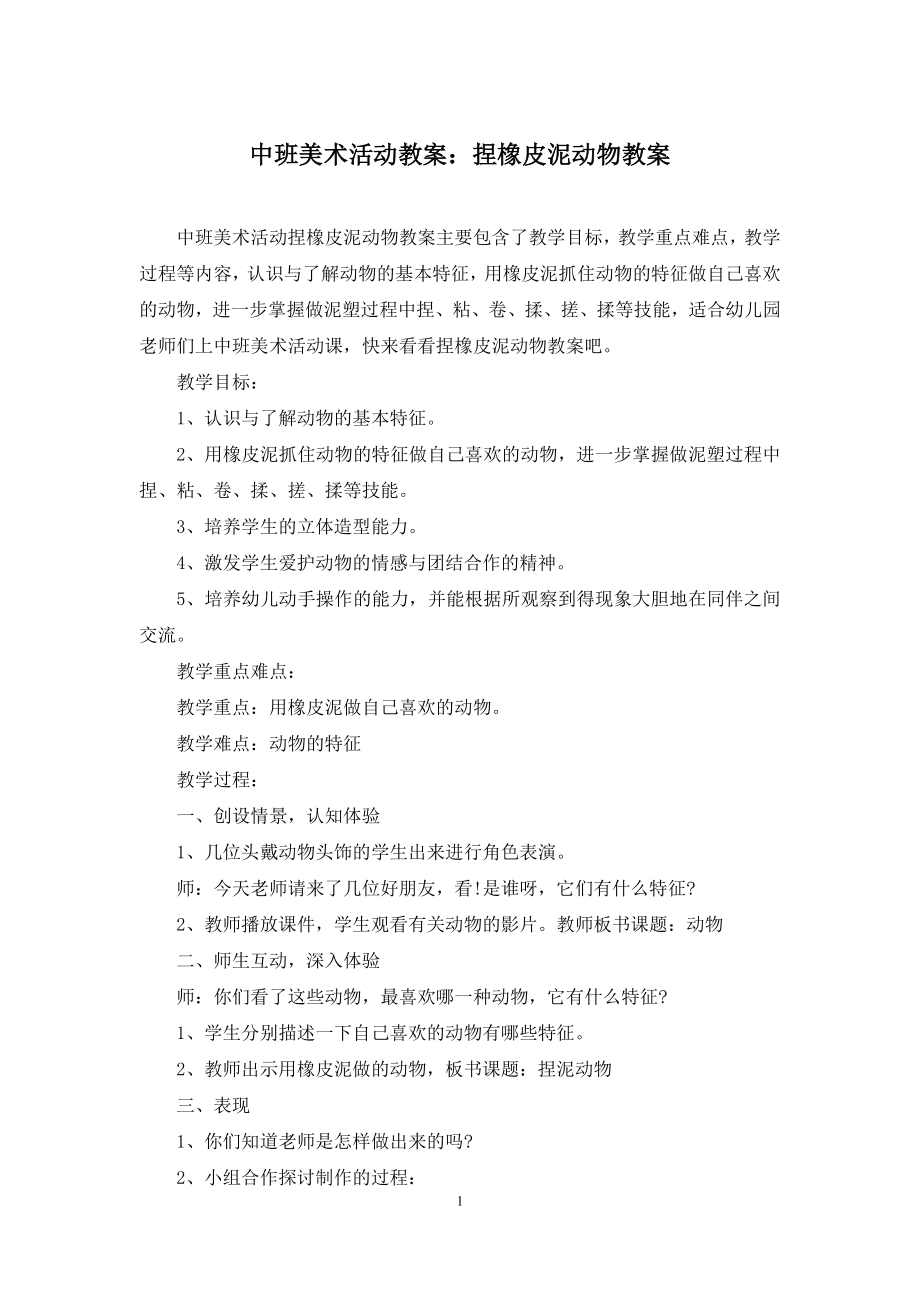 中班美术活动教案：捏橡皮泥动物教案.docx_第1页