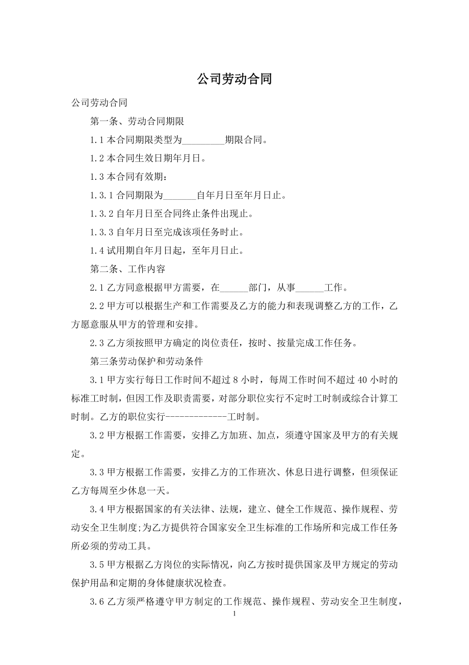 公司劳动合同-1.docx_第1页