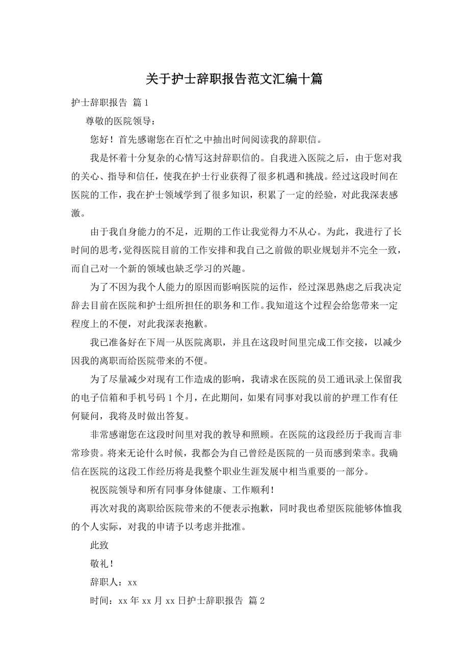 关于护士辞职报告范文汇编十篇.doc_第1页