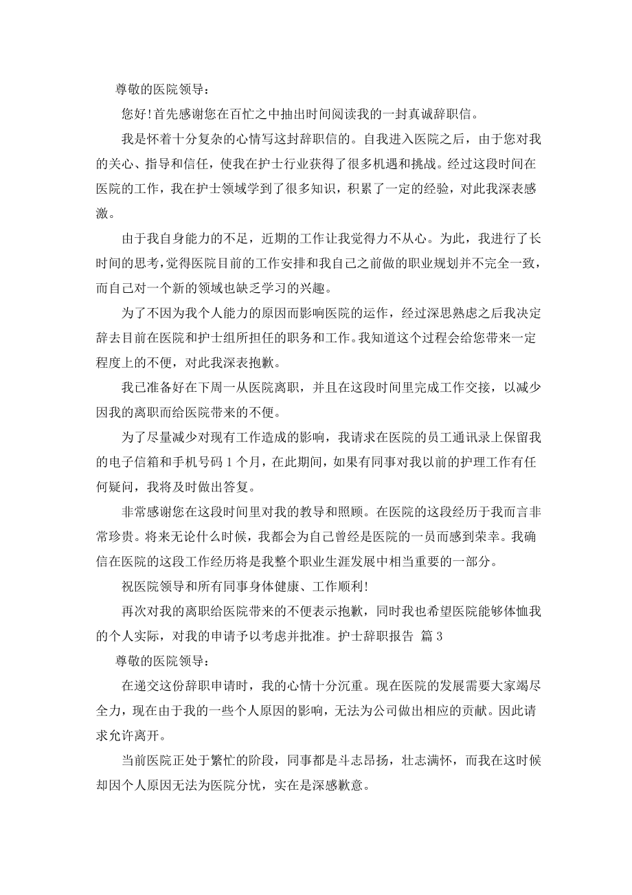 关于护士辞职报告范文汇编十篇.doc_第2页