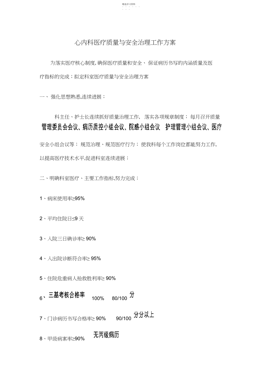 2022年心内科医疗质量与安全管理工作计划.docx_第1页