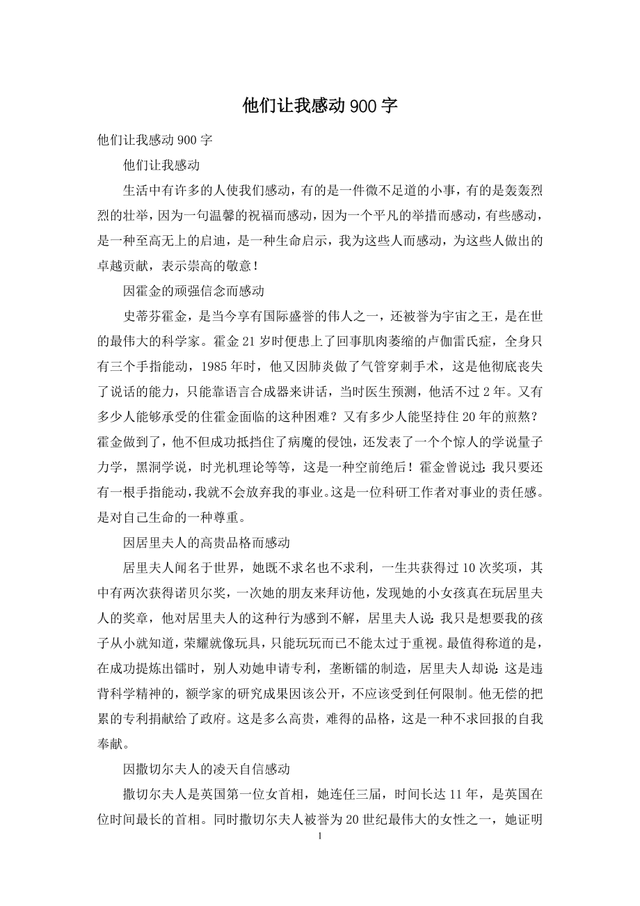 他们让我感动900字.docx_第1页