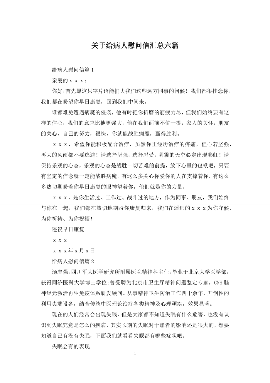 关于给病人慰问信汇总六篇.docx_第1页