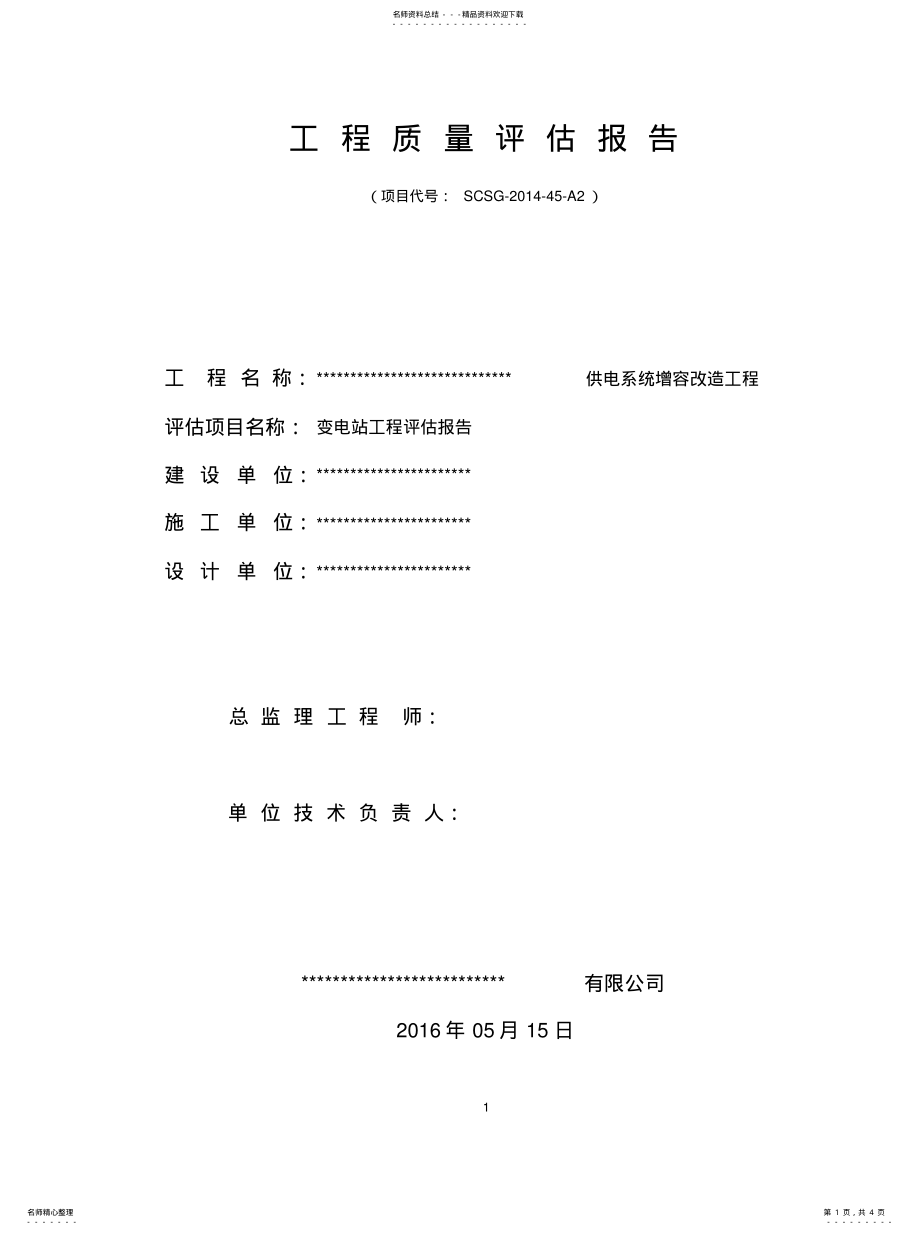 2022年2022年供电增容评估报 .pdf_第1页