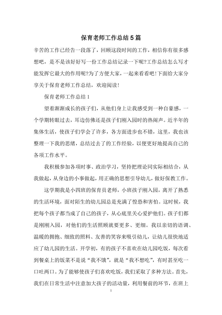 保育老师工作总结5篇.docx_第1页