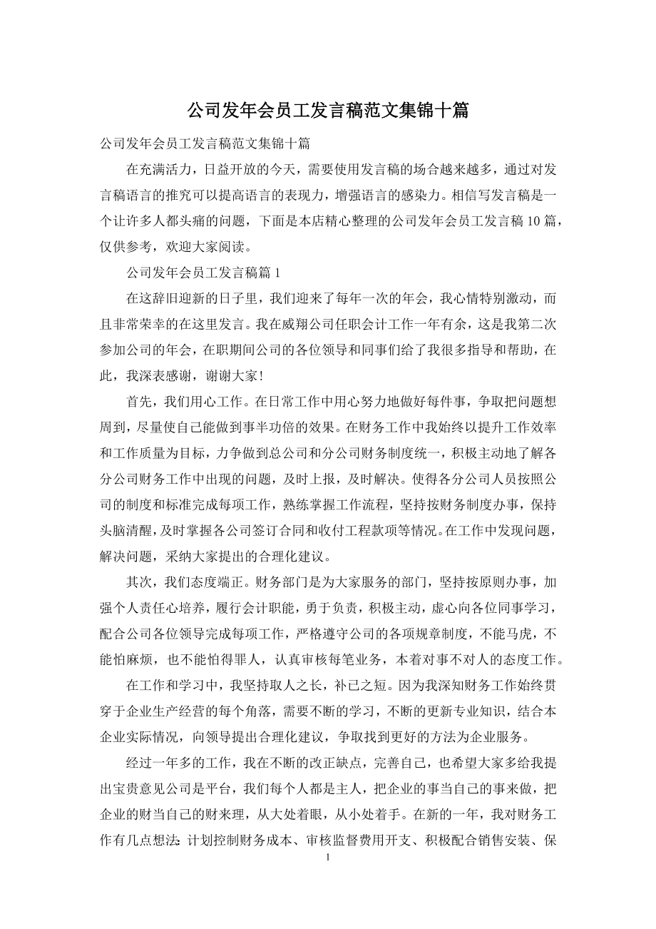 公司发年会员工发言稿范文集锦十篇.docx_第1页