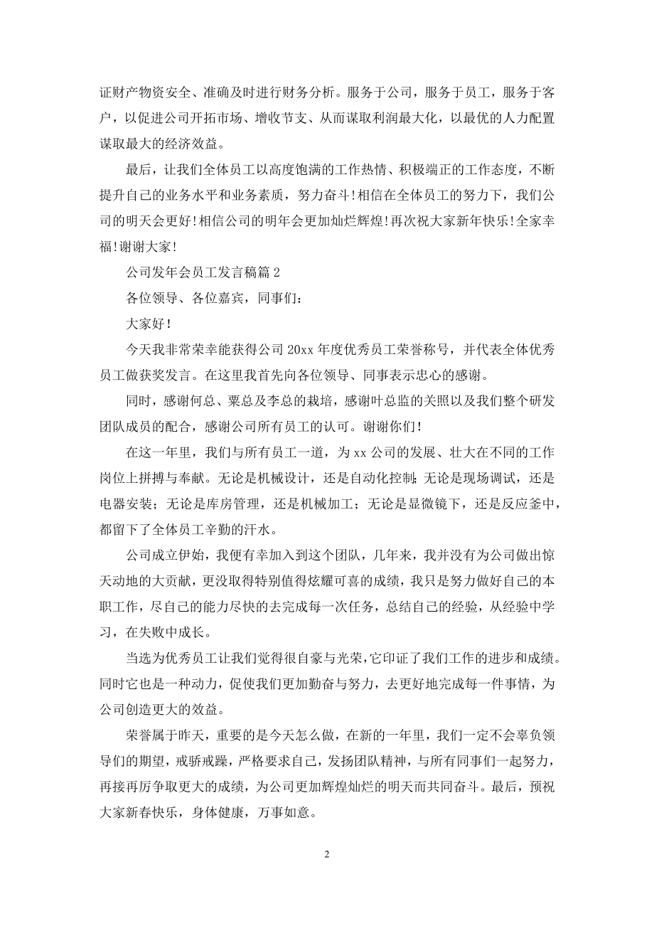 公司发年会员工发言稿范文集锦十篇.docx_第2页