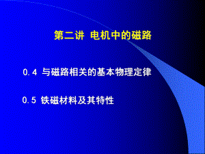 华北电力大学电机学87讲概论ppt课件.ppt