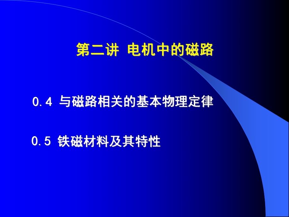 华北电力大学电机学87讲概论ppt课件.ppt_第1页