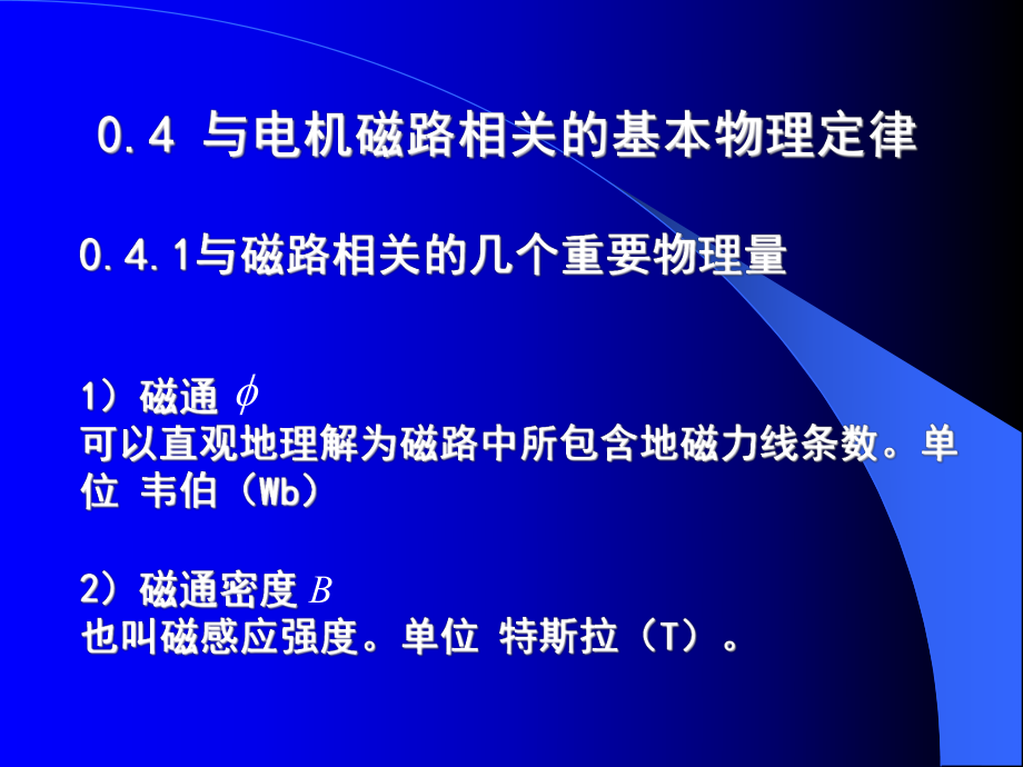 华北电力大学电机学87讲概论ppt课件.ppt_第2页