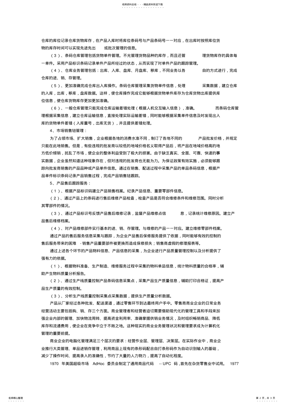 2022年2022年供应链中条码的作用 .pdf_第2页