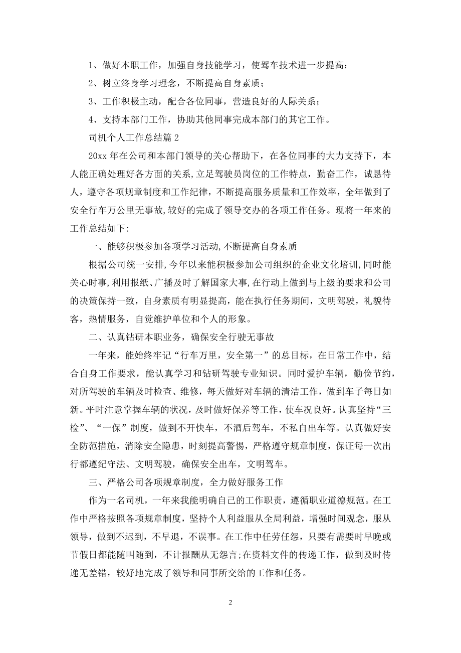 关于司机个人工作总结汇总9篇.docx_第2页