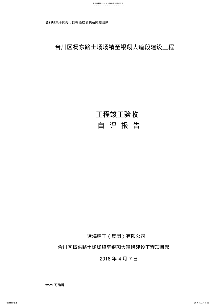 2022年2022年公路工程竣工验收自评报告教学提纲 .pdf_第1页