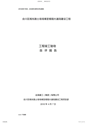 2022年2022年公路工程竣工验收自评报告教学提纲 .pdf